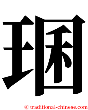 㻒 serif font
