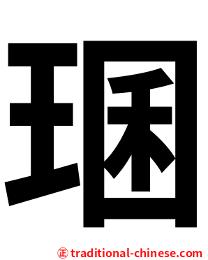 㻒