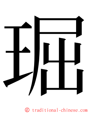 㻕 ming font