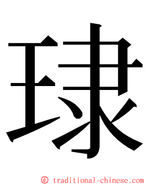 㻖 ming font