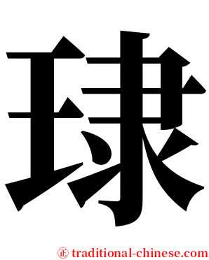 㻖 serif font