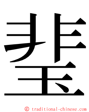 㻗 ming font