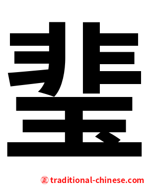 㻗