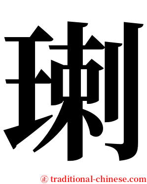㻝 serif font