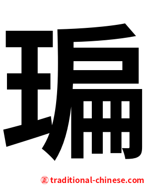 㻞