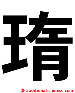 㻟