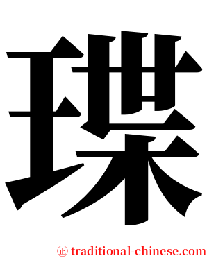 㻡 serif font