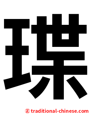 㻡