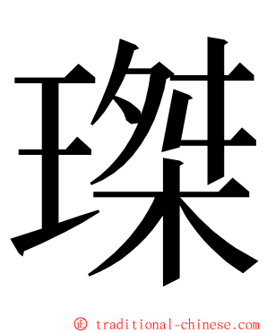 㻧 ming font
