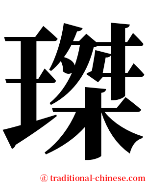 㻧 serif font