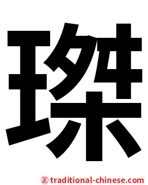 㻧