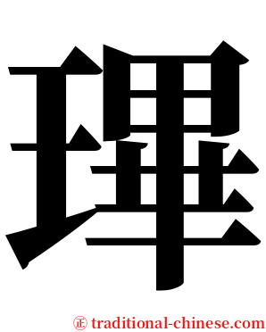 㻫 serif font