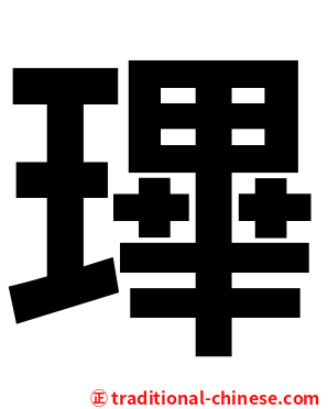 㻫