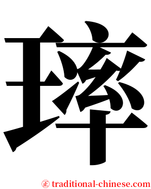 㻭 serif font