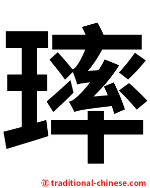 㻭