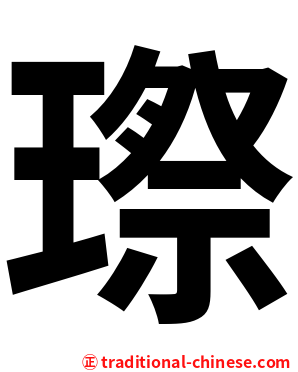 㻮