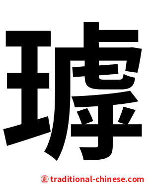 㻯