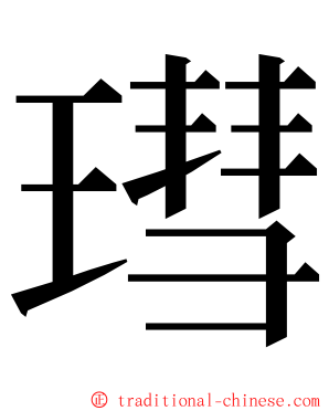 㻰 ming font