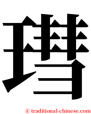 㻰 serif font