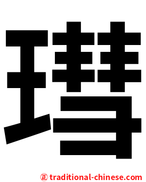 㻰