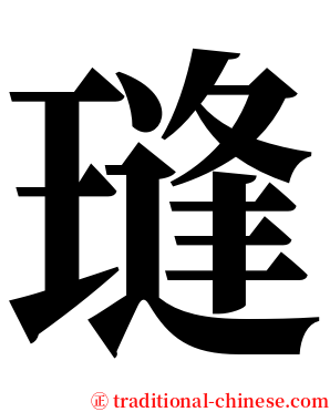 㻱 serif font