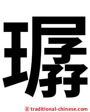 㻵
