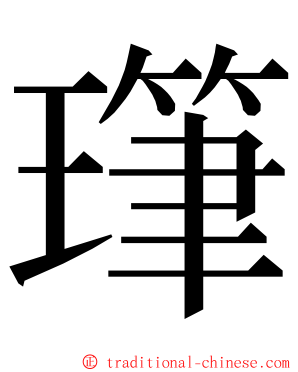 㻶 ming font