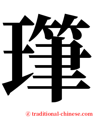 㻶 serif font