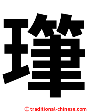 㻶