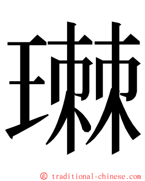 㻷 ming font