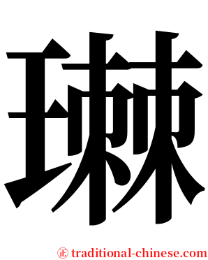 㻷 serif font