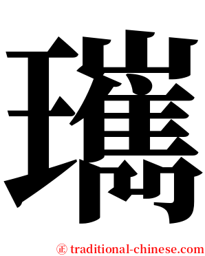 㼇 serif font