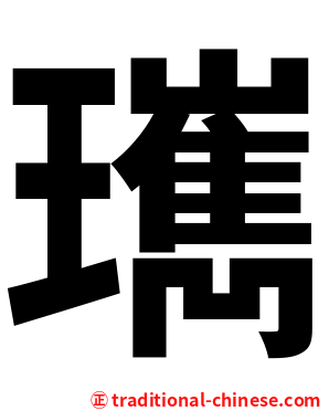 㼇