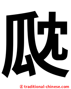 㼉