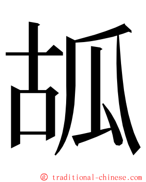 㼋 ming font