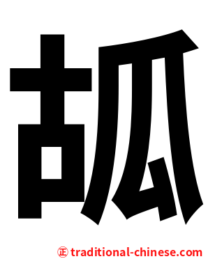 㼋
