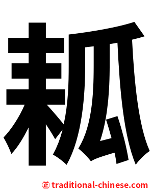 㼍