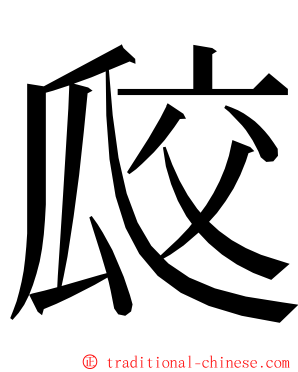 㼎 ming font