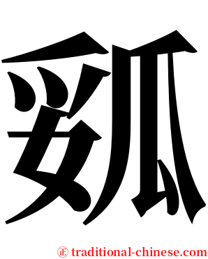 㼏 serif font