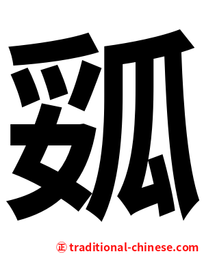 㼏