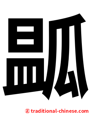 㼔