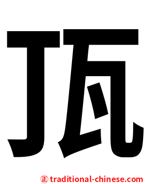 㼗