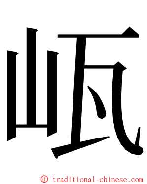 㼘 ming font