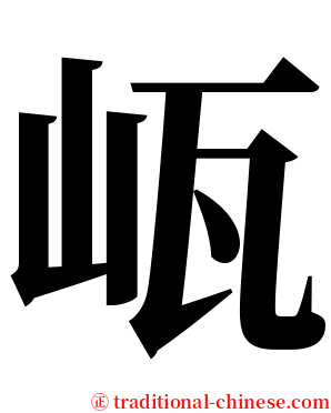 㼘 serif font