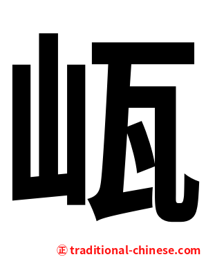 㼘