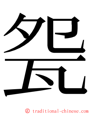 㼝 ming font