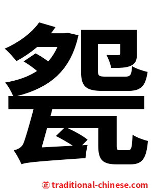 㼝