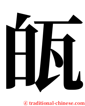 㼟 serif font