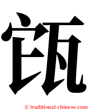 㼠 serif font