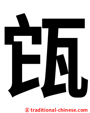 㼠